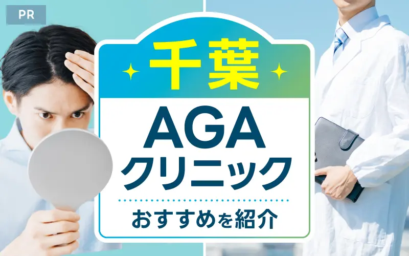 千葉 AGA おすすめ