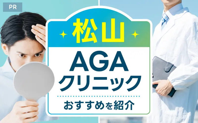 松山 AGA おすすめ