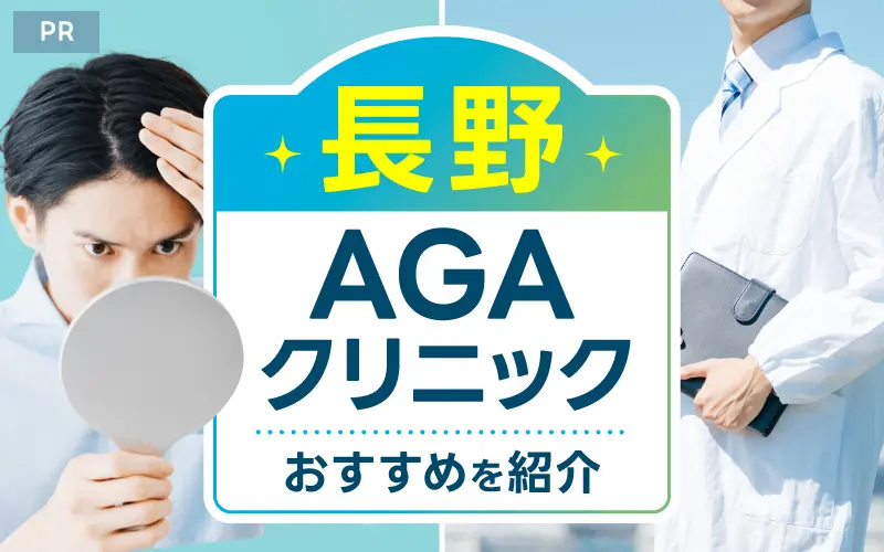 長野 AGA おすすめ
