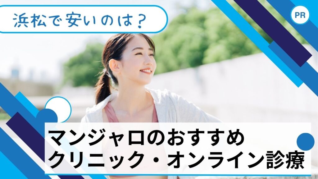 マンジャロ　安い　浜松