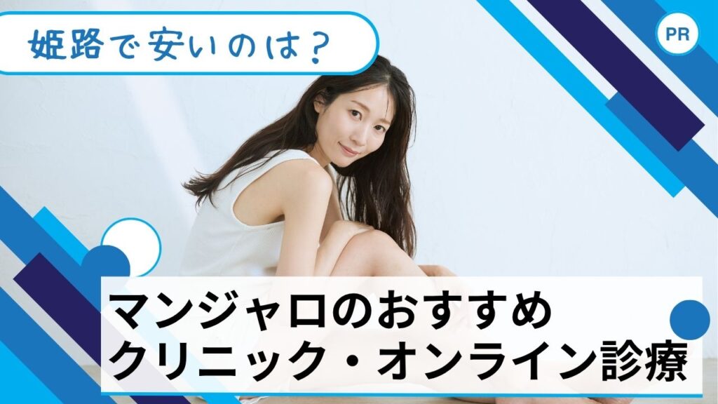 マンジャロ　安い　姫路