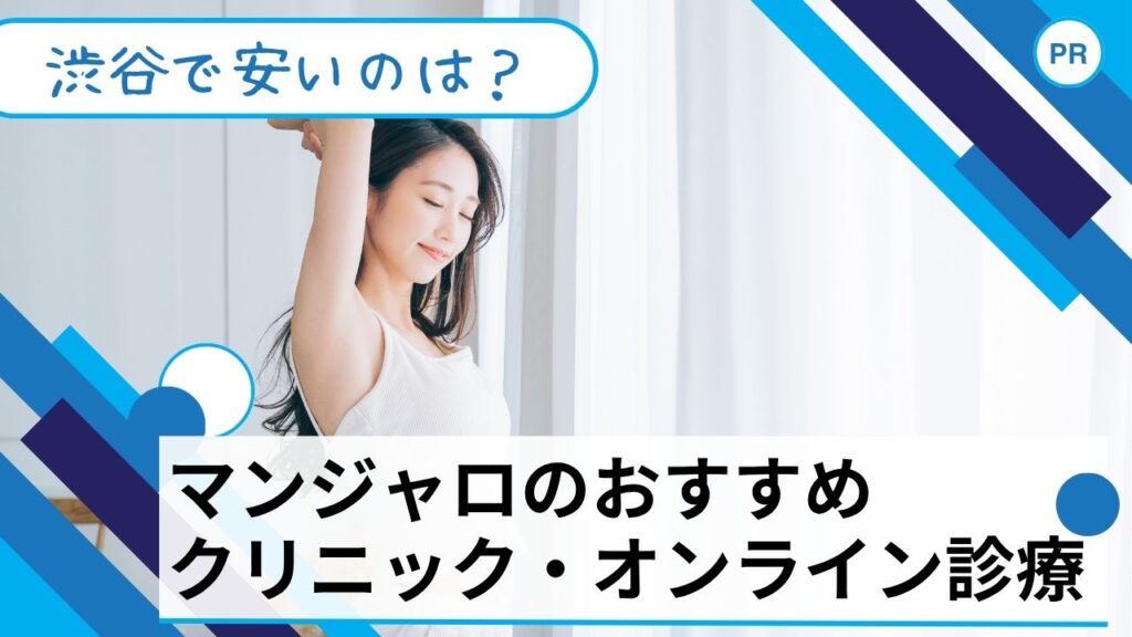 マンジャロ　安い　渋谷