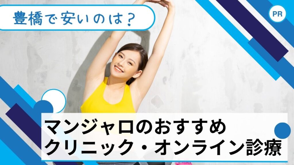 マンジャロ　安い　豊橋