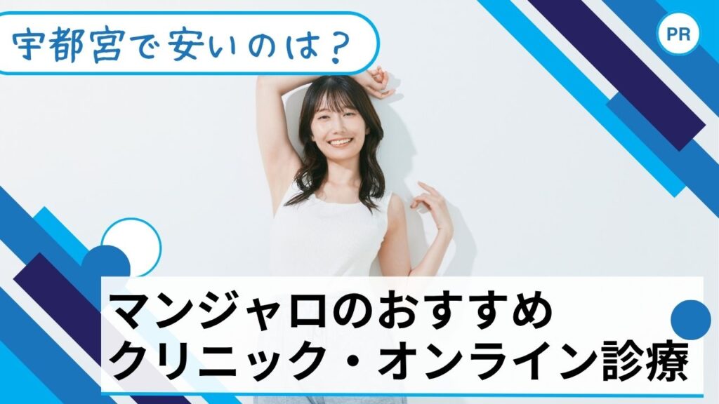 マンジャロ　安い　宇都宮