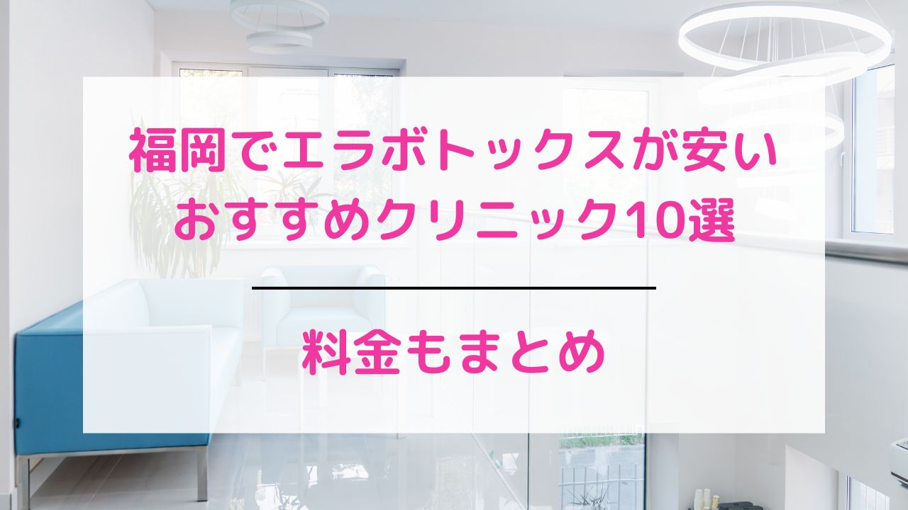 福岡でエラボトックスが安いクリニック10選 料金もまとめ メディカルマガジン