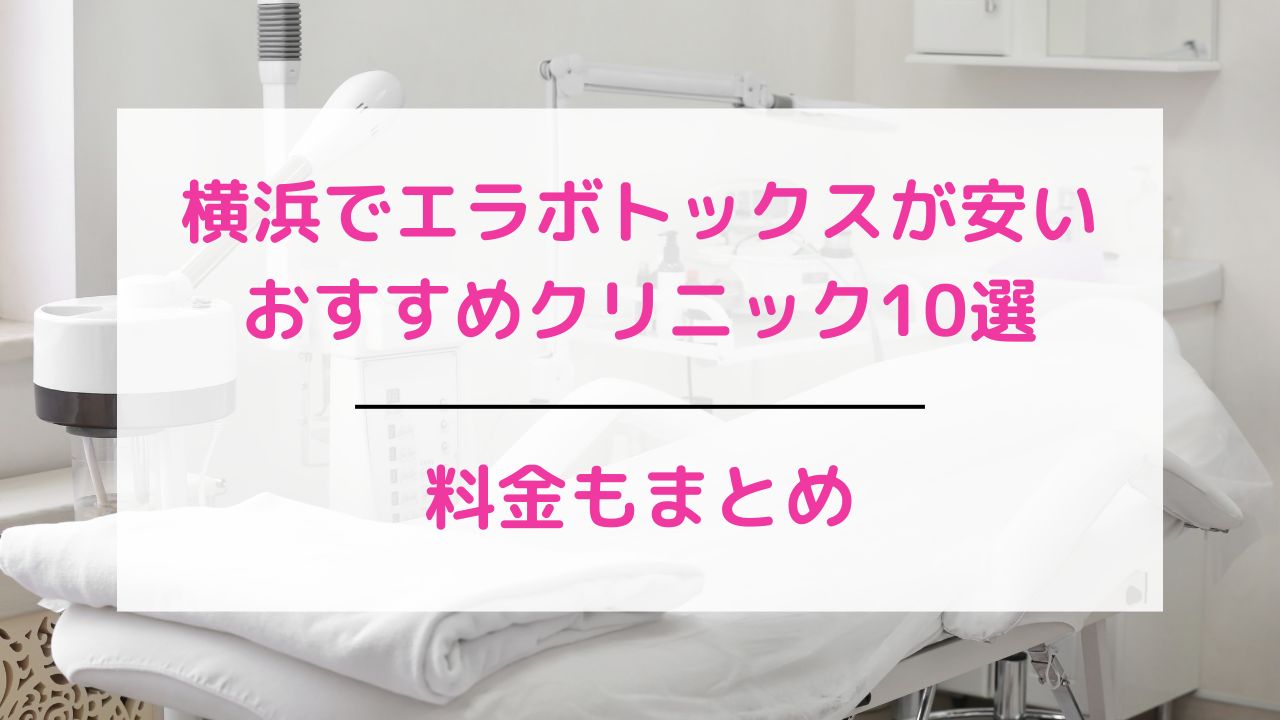 横浜でエラボトックスが安いおすすめクリニック10選 料金もまとめ メディカルマガジン