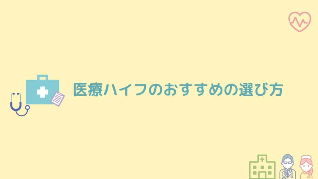 医療ハイフのおすすめの選び方