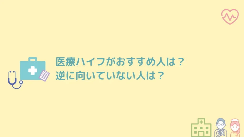 医療ハイフがおすすめ人は?逆に向いていない人は?