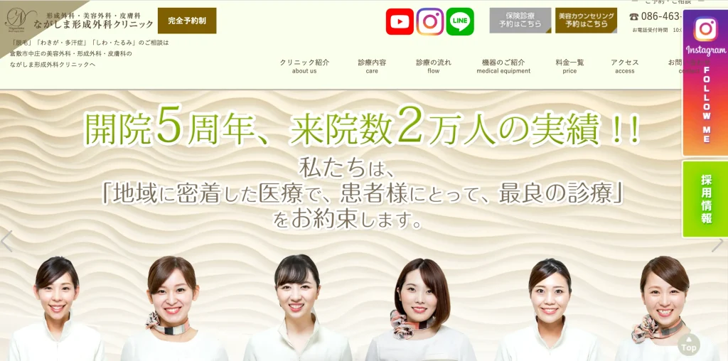 ながしま形成外科クリニック