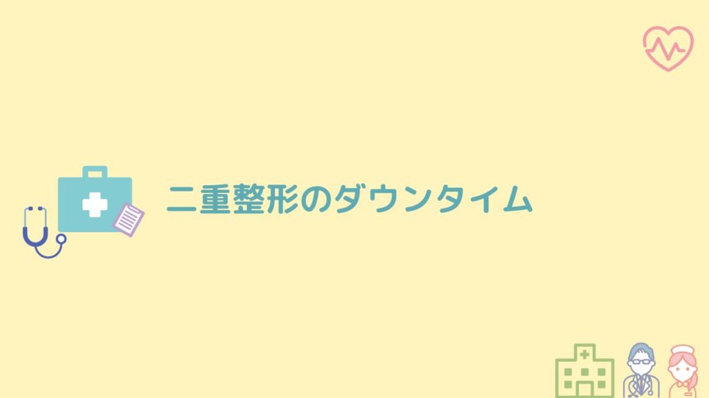 二重整形のダウンタイム