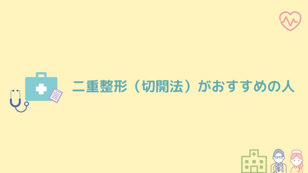 二重整形(切開法)がおすすめの人