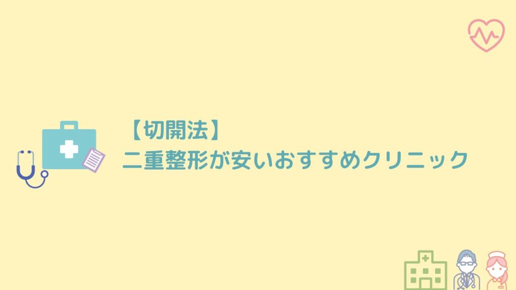 【切開法】二重整形が安いおすすめクリニック