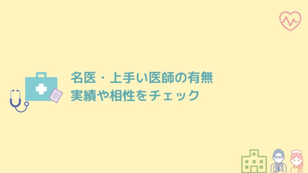 名医・上手い医師の有無|実績や相性をチェック