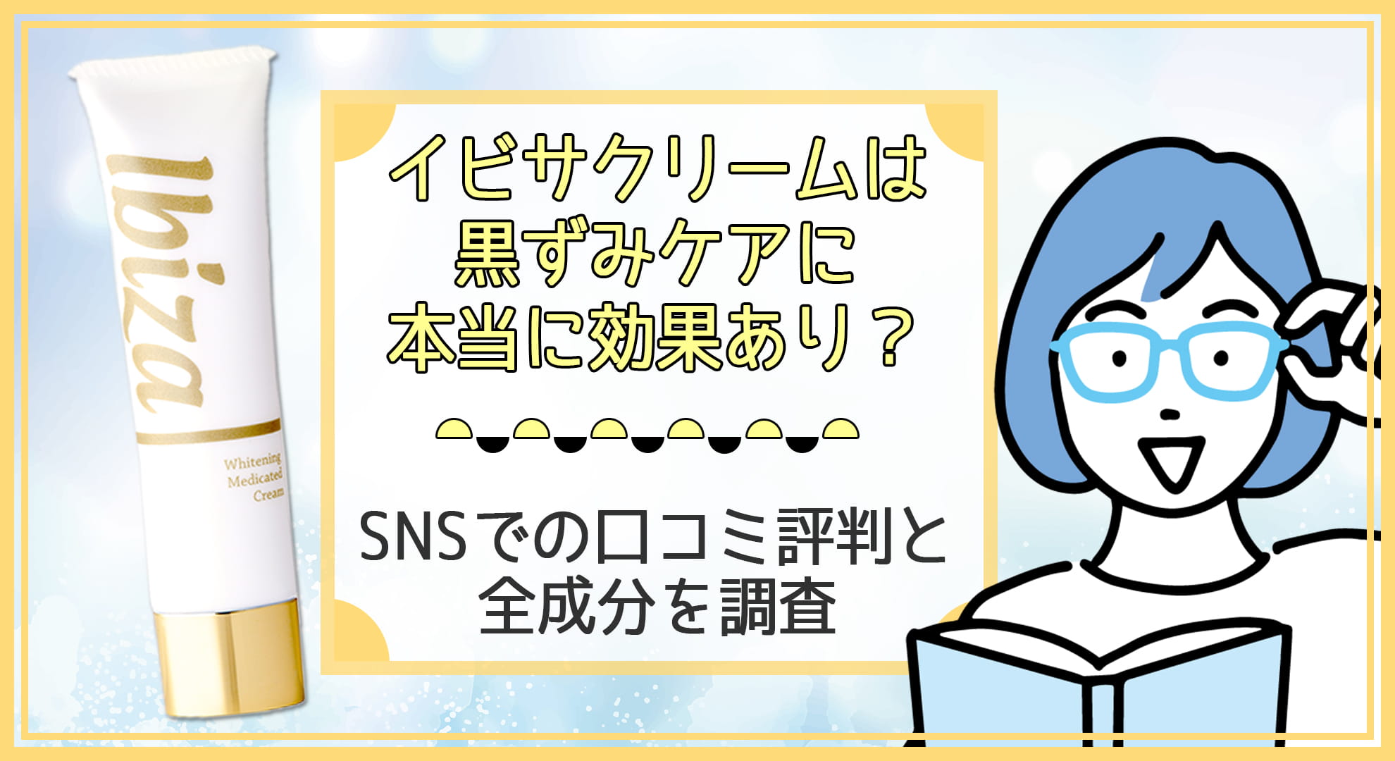 イビサクリームは黒ずみケアに効果あり？口コミの評判と全成分を調査