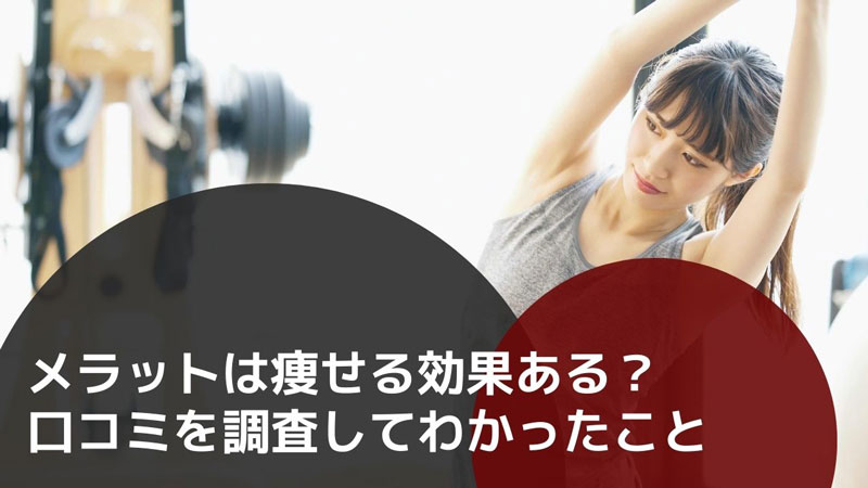 メラットは本当に痩せる効果ある？口コミを調査してわかったこと￼ | メディカルマガジン