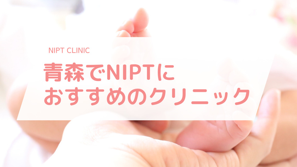 青森でNIPT(新型出生前診断)検査におすすめのクリニック