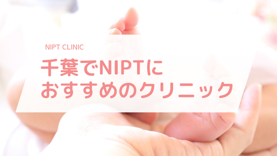 千葉でNIPT(新型出生前診断)検査におすすめのクリニック