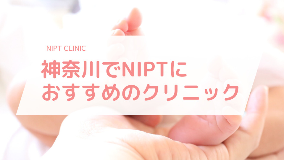 神奈川でNIPT(新型出生前診断)検査におすすめのクリニック