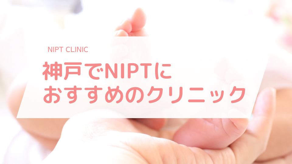 神戸でNIPT(新型出生前診断)検査におすすめのクリニック