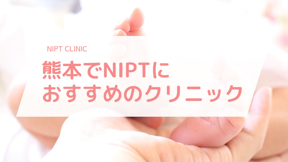 熊本でNIPT(新型出生前診断)検査におすすめのクリニック