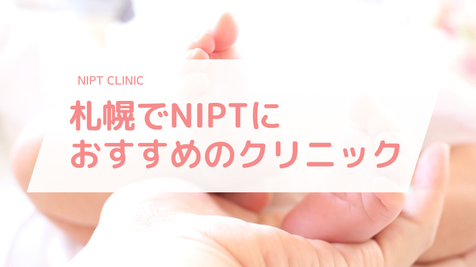 札幌でNIPT(新型出生前診断)検査におすすめのクリニック