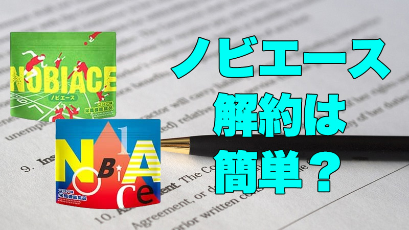 ノビエースの解約方法