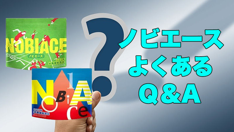 ノビエースのQ&A