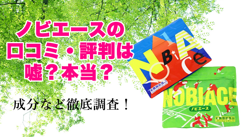 2022年最新】ノビエースの口コミ・評判は嘘?本当?成分や解約方法など ...