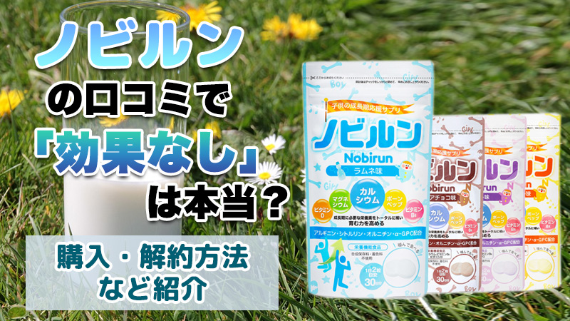 ノビルン
