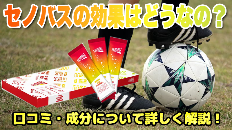 セノバス