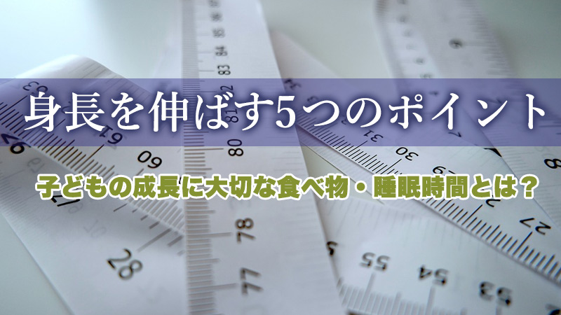 身長を伸ばす7つの方法 食べ物 睡眠は 子供の成長は 遺伝関係なし ポイント解説