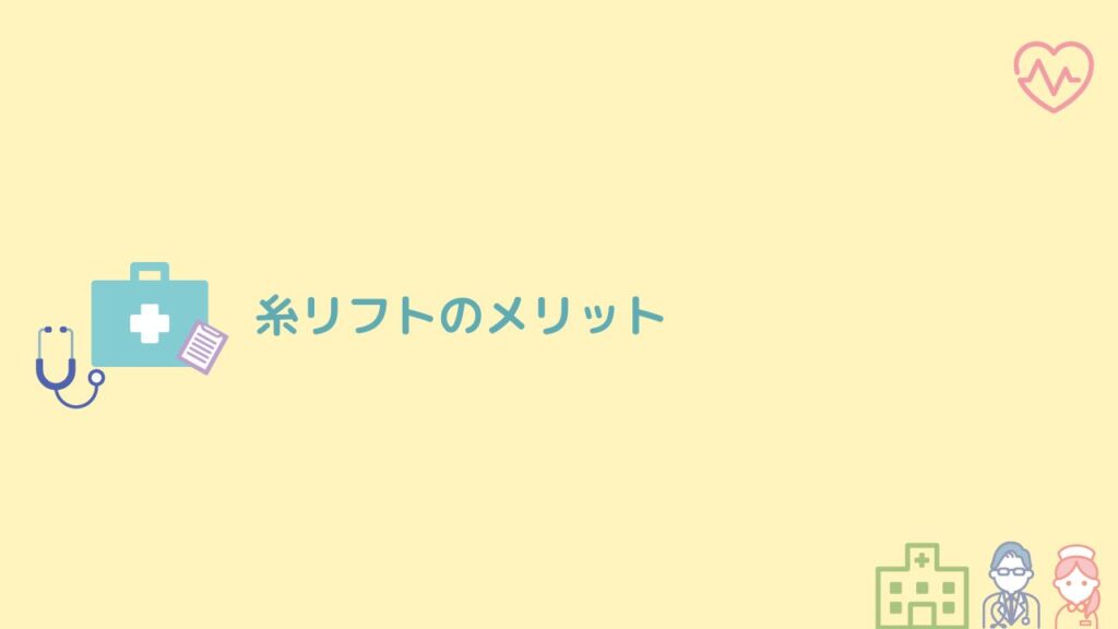 糸リフトのメリット