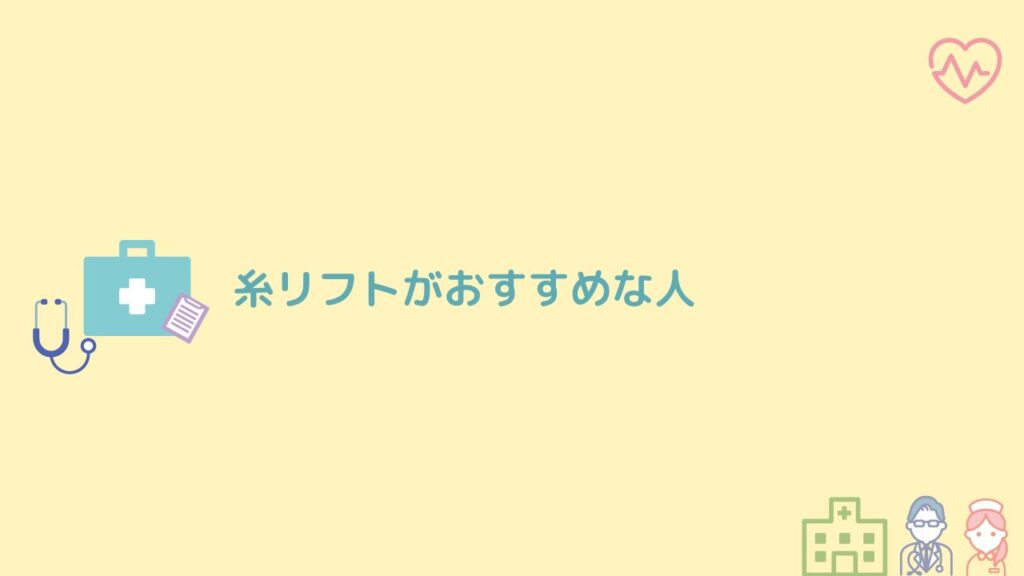 渋谷で糸リフトがおすすめな人