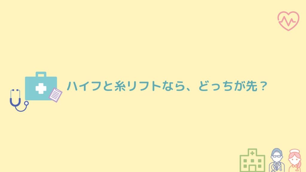 ハイフと糸リフトなら、どっちが先?