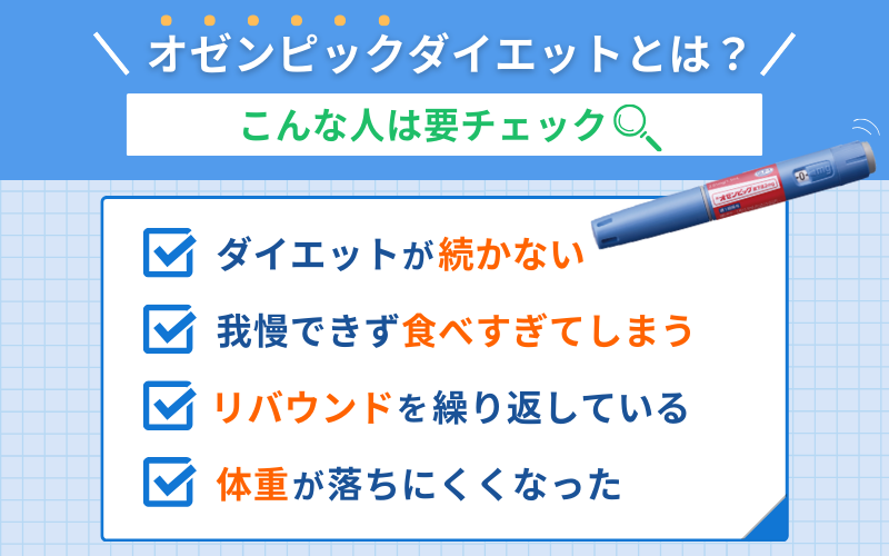 オゼンピックダイエットとは