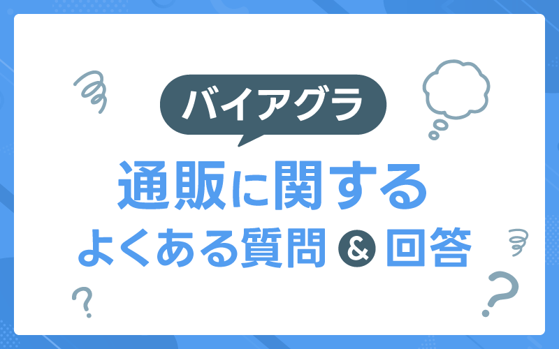 バイアグラ　通販　よくある質問