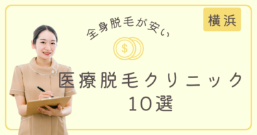 横浜で全身脱毛が安いおすすめの医療脱毛クリニック10選！