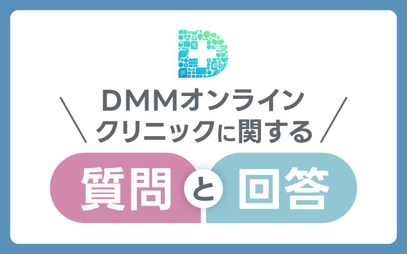 DMMオンラインクリニック よくある質問
