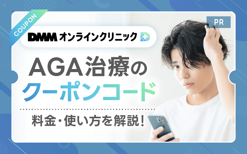 【クーポンコード一覧】DMMオンラインクリニックAGA治療のクーポン料金や使い方を解説