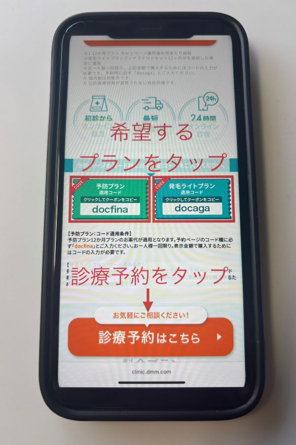 DMMオンラインクリニック クーポン取得