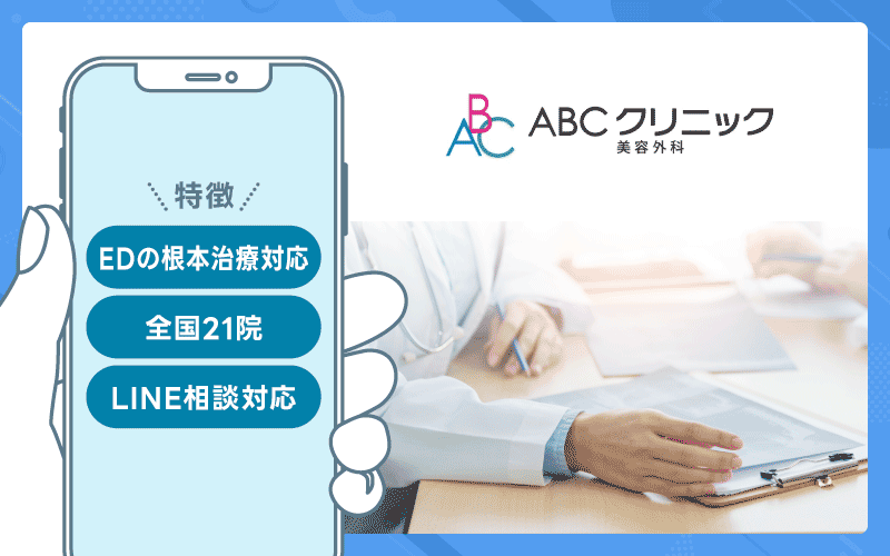 ABCクリニック