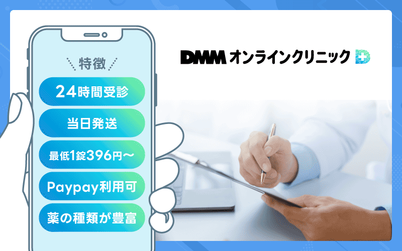DMMオンラインクリニック