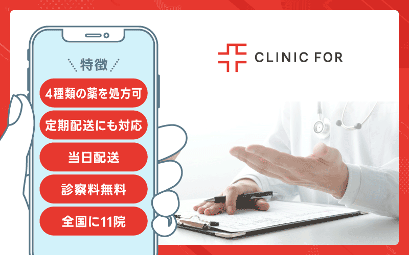 クリニックフォア