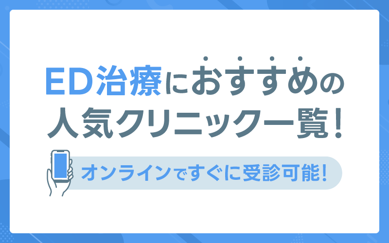 ED治療　おすすめクリニック