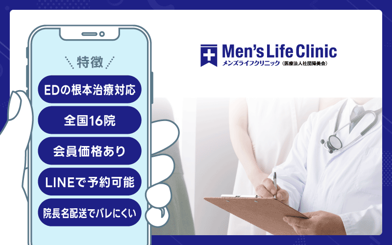メンズライフクリニック