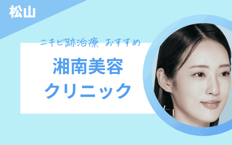 ニキビ跡治療　松山　湘南美容クリニック