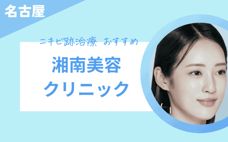ニキビ跡治療　名古屋　湘南美容クリニック