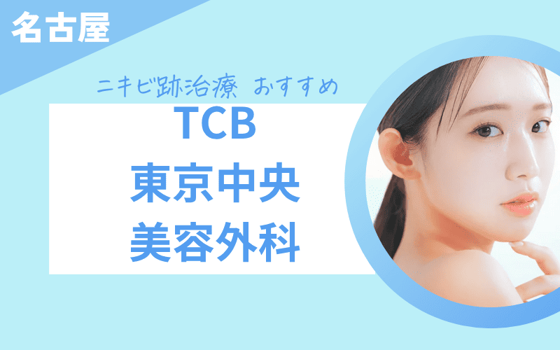 ニキビ跡治療　名古屋　TCB東京中央美容外科