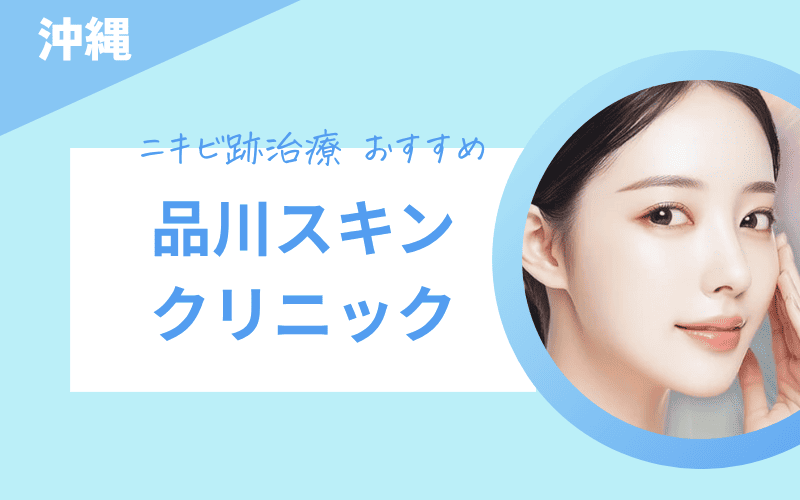 ニキビ跡治療　沖縄　品川スキンクリニック