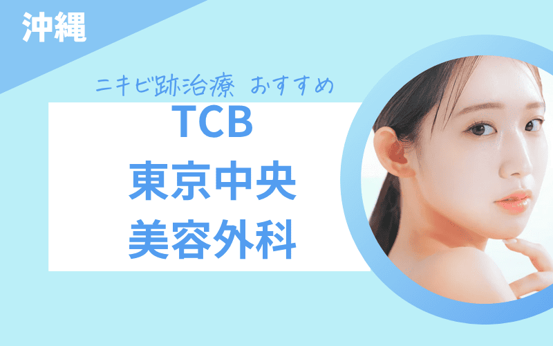 ニキビ跡治療　沖縄　TCB東京中央美容外科